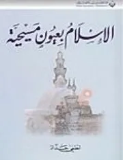 الإسلام بعيون مسيحية لطفي حداد Copy