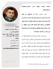مناهضة العولمة ومفهوم السّرد المضاد( Counter Narratives) جعفر جمعة زبون علي