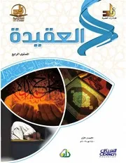 أكاديمية زاد للعلوم الشرعية - منهج - 2019 - 4 فصول مع ملخصات