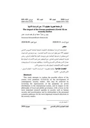 أثر جائحة كورونا ( Covid 19) على الدراسات الأمنية Elsiyasa