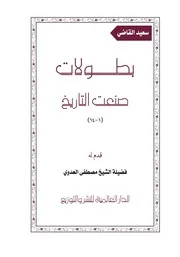 بطولات صنعت التاريخ - سعيد القاضي