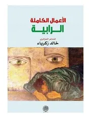 المجموعة الشعرية الرابية للشاعر الجزائري خالد زكرياء