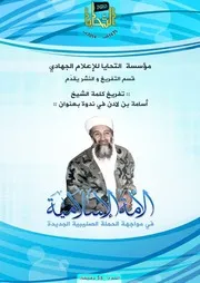تفريغ كلمة الشيخ أسامة بن لادن في ندوة: الأمة الإسلامية في مواجهة الحملة الصليبية الجديدة