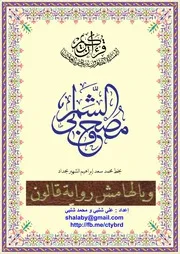 مصحف الشمرلي قالون