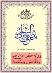 مصحف الشمرلي شعبه