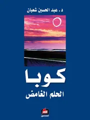 كوبا الحلم الغامض - عبد الحسين شعبان