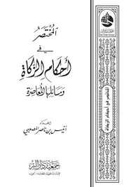 المختصر في أحكام الزكاة ومسائلها المعاصرة - أنيس المصعبي