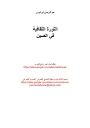 الثورة الثقافية في الصين - بقلم عبد الرحمن أبو قوس