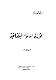 البرتو مورافيا - ثورة ماو الثقافية