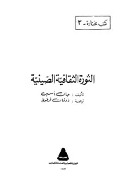 الثورة الثقافية الصينية - بقلم جان أسمين