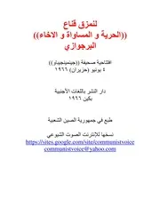 لنمزق قناع (الحرية و المساواة و الإخاء) البرجوازي