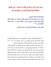 موجز لندوة الأدب والفن في القوات المسلحة، التي عقدتها الرفيقة جيانغ تشينغ بتخويل من الرفيق لين بياو