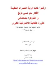 ارفعوا عالياً الراية الحمراء العظيمة لأفكار ماو تسي تونغ واشتركوا بنشاط في الثورة الثقافية الاشتراكية الكبرى