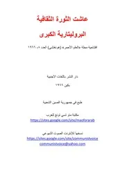 عاشت الثورة الثقافية البروليتارية الكبرى