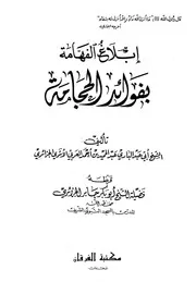 إبلاغ الفهامة بفوائد الحجامة