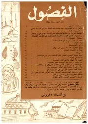 الفصول مجلة شهرية العدد 134 اكتوبر 1955