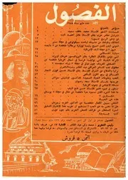 الفصول مجلة شهرية العدد 129 مايو 1955م