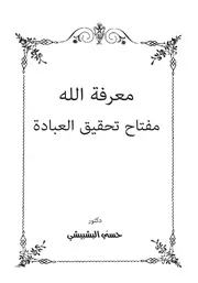 معرفة الله مفتاح تحقيق العبادة - د. حسني البشبيشي