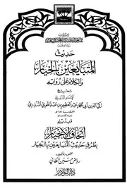 أحاديث المتبايعين بالخيار والكلام على رواته - المنذري
