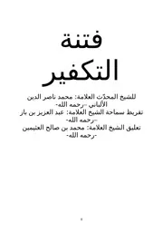 كتاب فتنة التكفير للشيخ العلامة المحدث محمد ناصر الدين الألباني رحمه الله