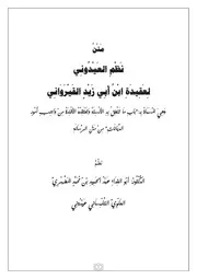 منظومة لعقيدة ابن ابي زيد القيرواني لأبو الفداء عبد الحميد بن محمد الشريف البوعناني نسباً المطهري حلفاً التلمساني داراً