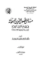 مسائل أصول الدين المبحوثة في علم أصول الفقه - الشيخ الدكتور خالد عبد اللطيف