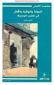 الدولة والولاية والمجال في المغرب الوسيط - محمد القبلي