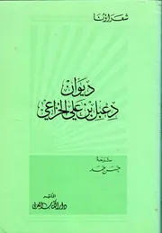 ديوان دعبل بن علي الخزاعي - شرحه حسن سيد