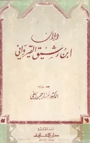 لأول مرة: ديوان ابن رشيق القيرواني - جمعه ورتبه الدكتور: عبد الرحمن ياغي
