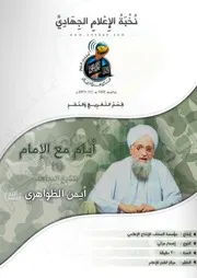 تفريغ الحلقة الأولى من "أيام مع الإمام" للشيخ/ أيمن الظواهري (حفظه الله)