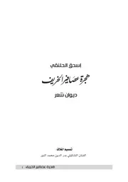ديوان هجرة عصافير الخريف)