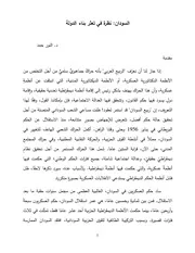 السودان نظرة في تعثر بناء الدولة