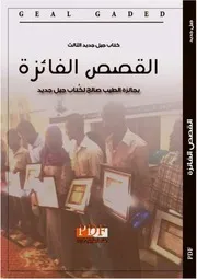 القصص الفائزة بجائزة الطيب صالح