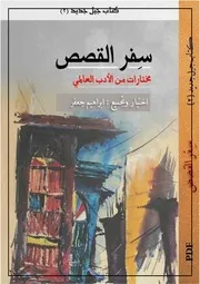 سفر القصص, مختارات من الادب العالمي