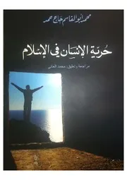 حرية الإنسان في الاسلام, لمحمد ابوالقاسم حاج حمد