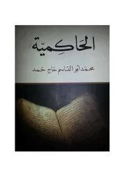 كتاب الحاكمية , محمد ابوالقاسم حاج حمد