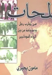 مامون بحيري. لمحات من حياة