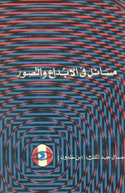 مسائل فى الإبداع والتصور