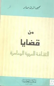 من قضايا الثقافة ا