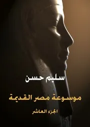 موسوعة مصر القديمة الجزء العاشر