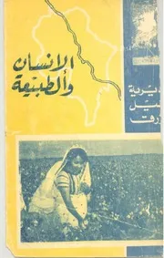 الانسان والطبيعة . مديرية النيل الازرق