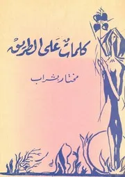 كلمات على الطريق