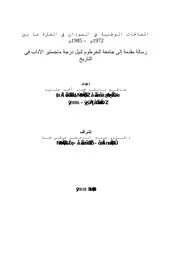 المصالحات الوطنية في السودان في الفترة ما بين