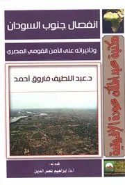 انفصال جنوب السودان وتأثيراته على الامن القومي المصري