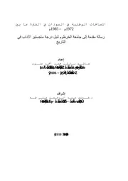 المصالحات الوطنية في السودان (ماجستير)