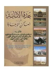 عدة الانابة في امكان الاجابة
