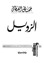 الزويل لجمال الغيطاني