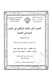 الصورة في الاتجاه الواقعي في الشعر السوداني الحديث