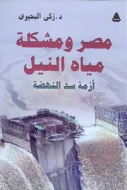 مصر ومشكلة مياه النيل أزمة سد النهضة