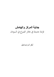 المركز والهامش